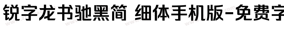 锐字龙书驰黑简 细体手机版字体转换